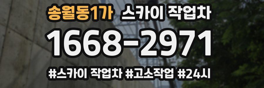 송월동1가 스카이 작업차