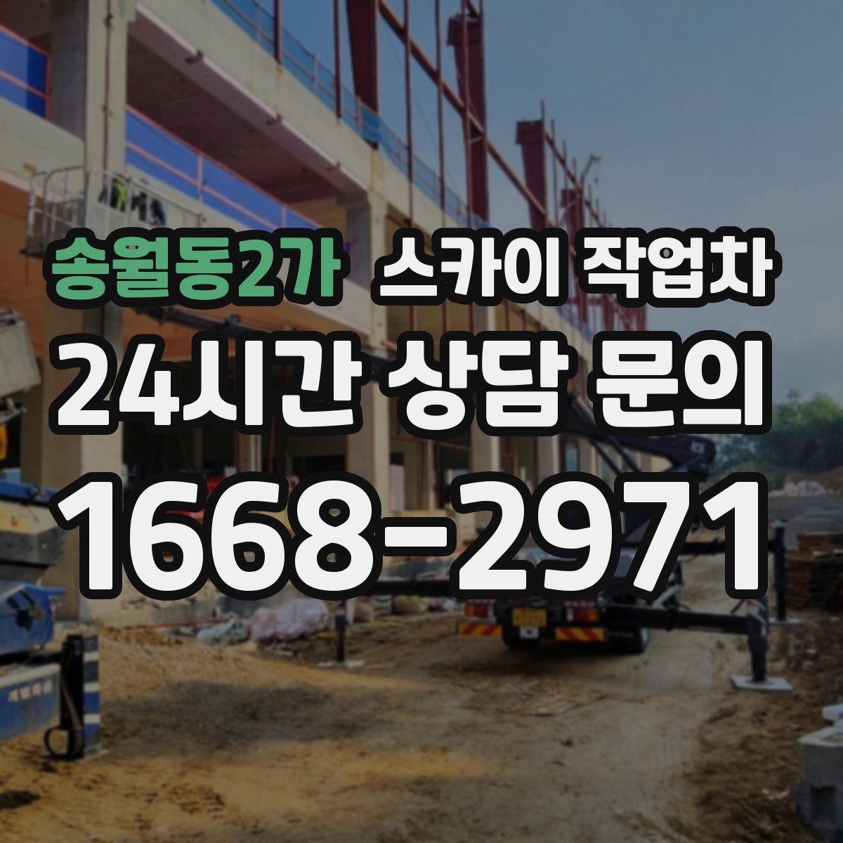 송월동2가 스카이 작업차 옥상 방수 보수 전 고소 접근 해결