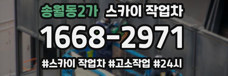 송월동2가 스카이 작업차