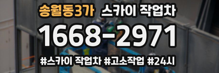 송월동3가 스카이 작업차