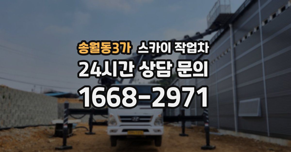 송월동3가 스카이 작업차