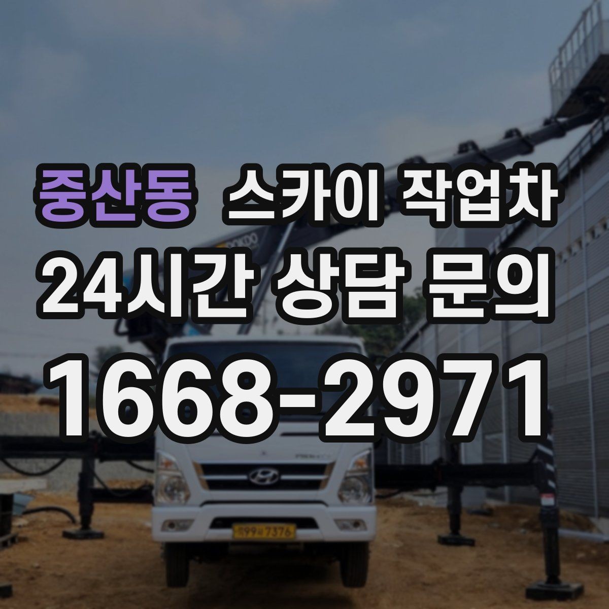 중산동 스카이 작업차 외벽 석재 고정 상태 확인 방법