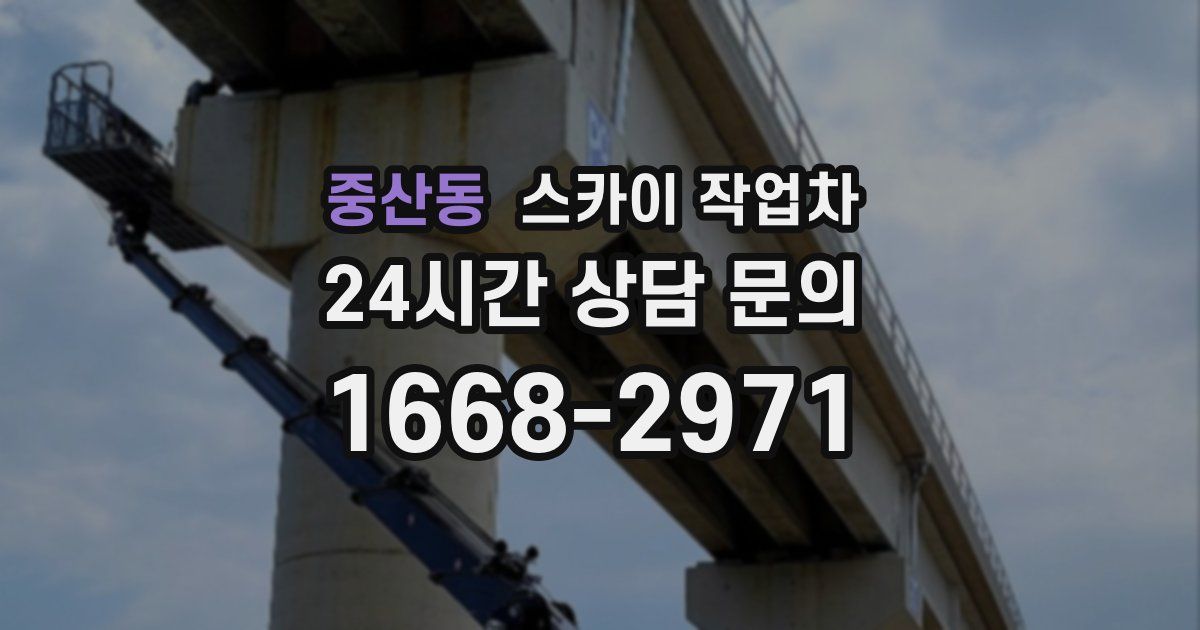 중산동 스카이 작업차