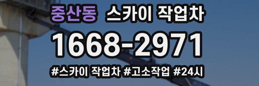중산동 스카이 작업차