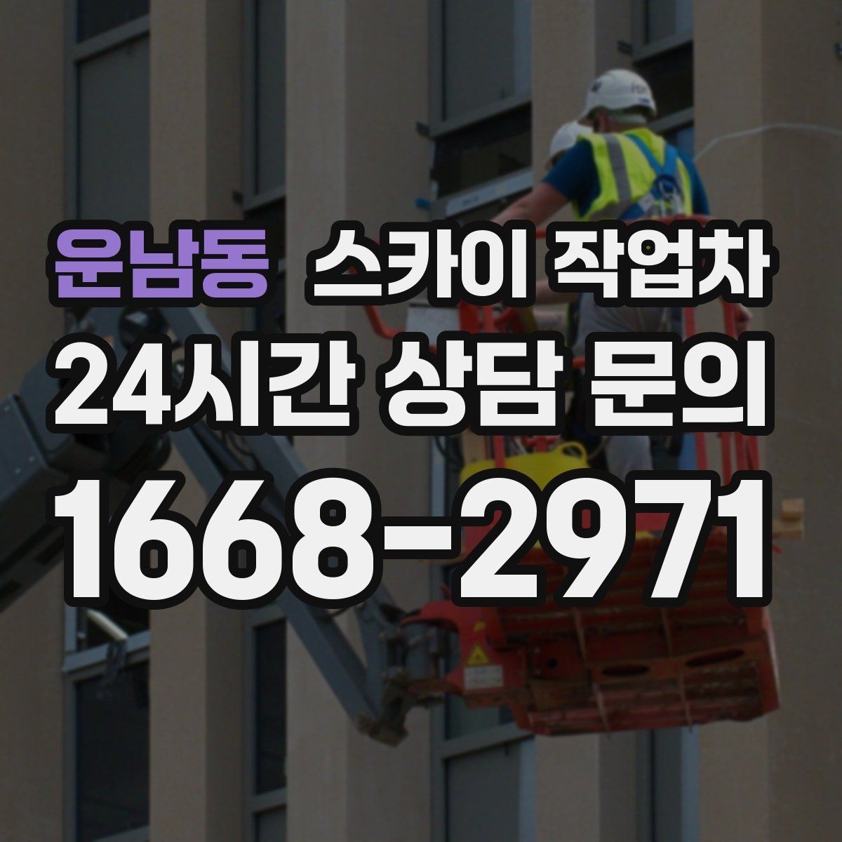 운남동 스카이 작업차 외벽 광고물 부착 작업 전 확인사항