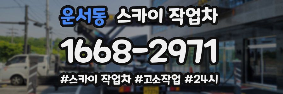 운서동 스카이 작업차