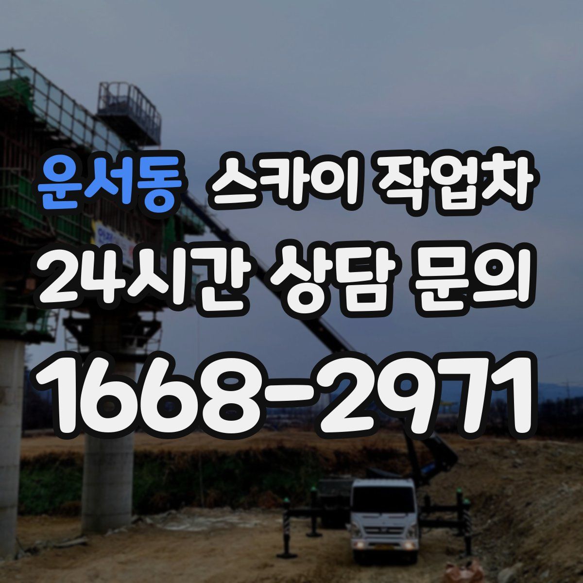 운서동 스카이 작업차
