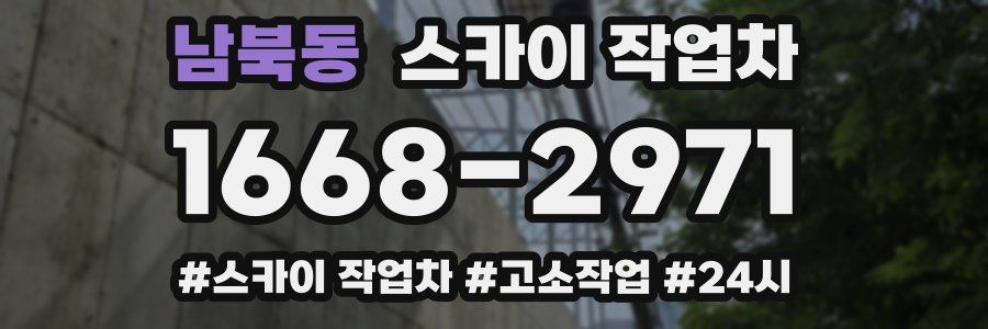 남북동 스카이 작업차