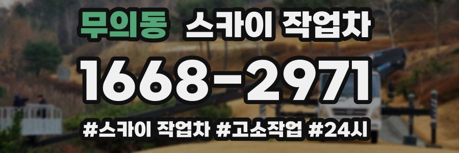 무의동 스카이 작업차