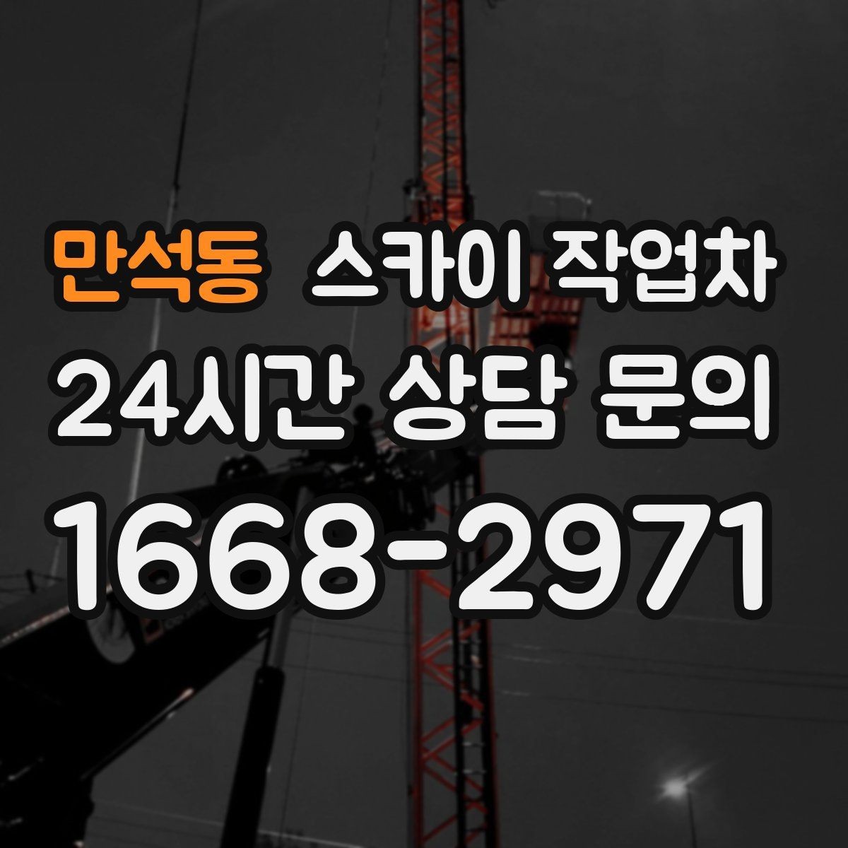 만석동 스카이 작업차 여름철 고소 작업에서 더 중요한 안전 수칙