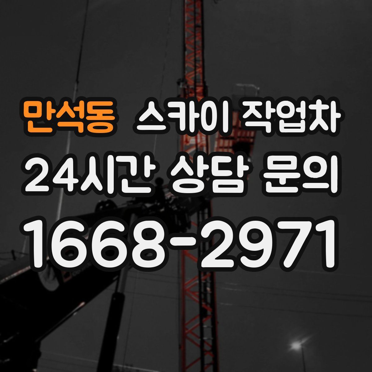 만석동 스카이 작업차