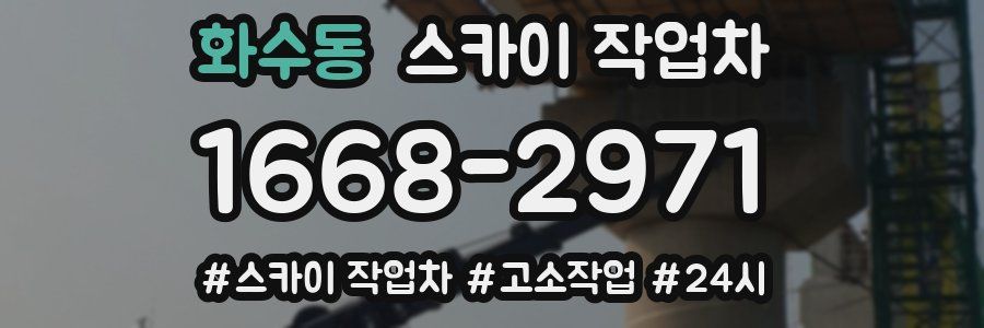 화수동 스카이 작업차