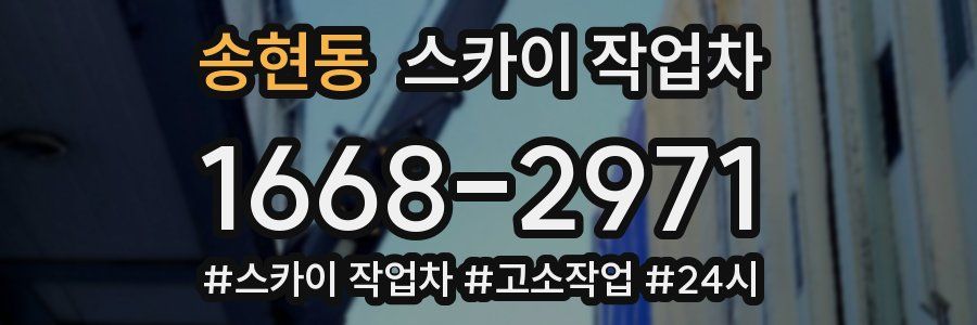 송현동 스카이 작업차