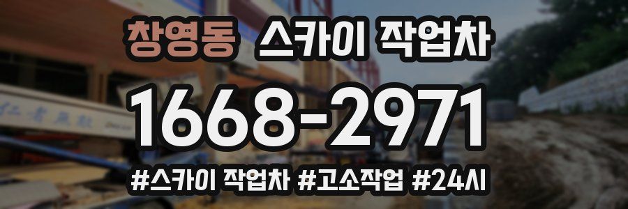 창영동 스카이 작업차