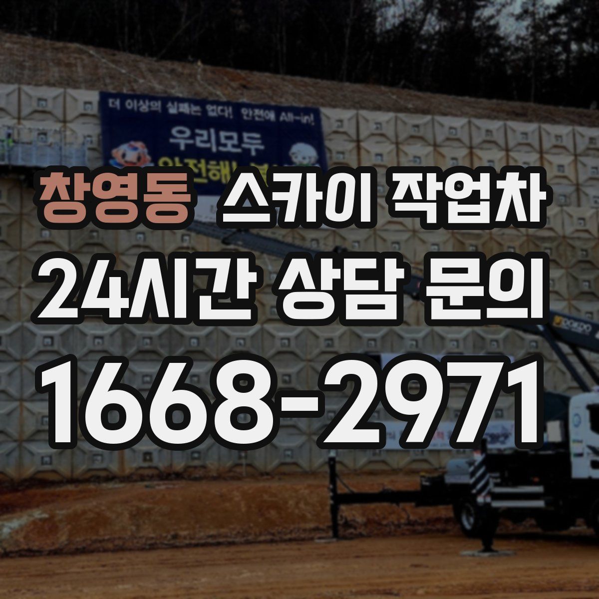 창영동 스카이 작업차