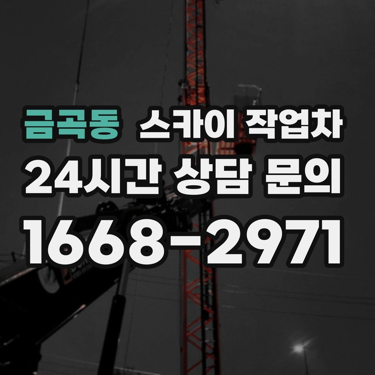 금곡동 스카이 작업차 가로등 주변 작업 전 안전 통제 요령