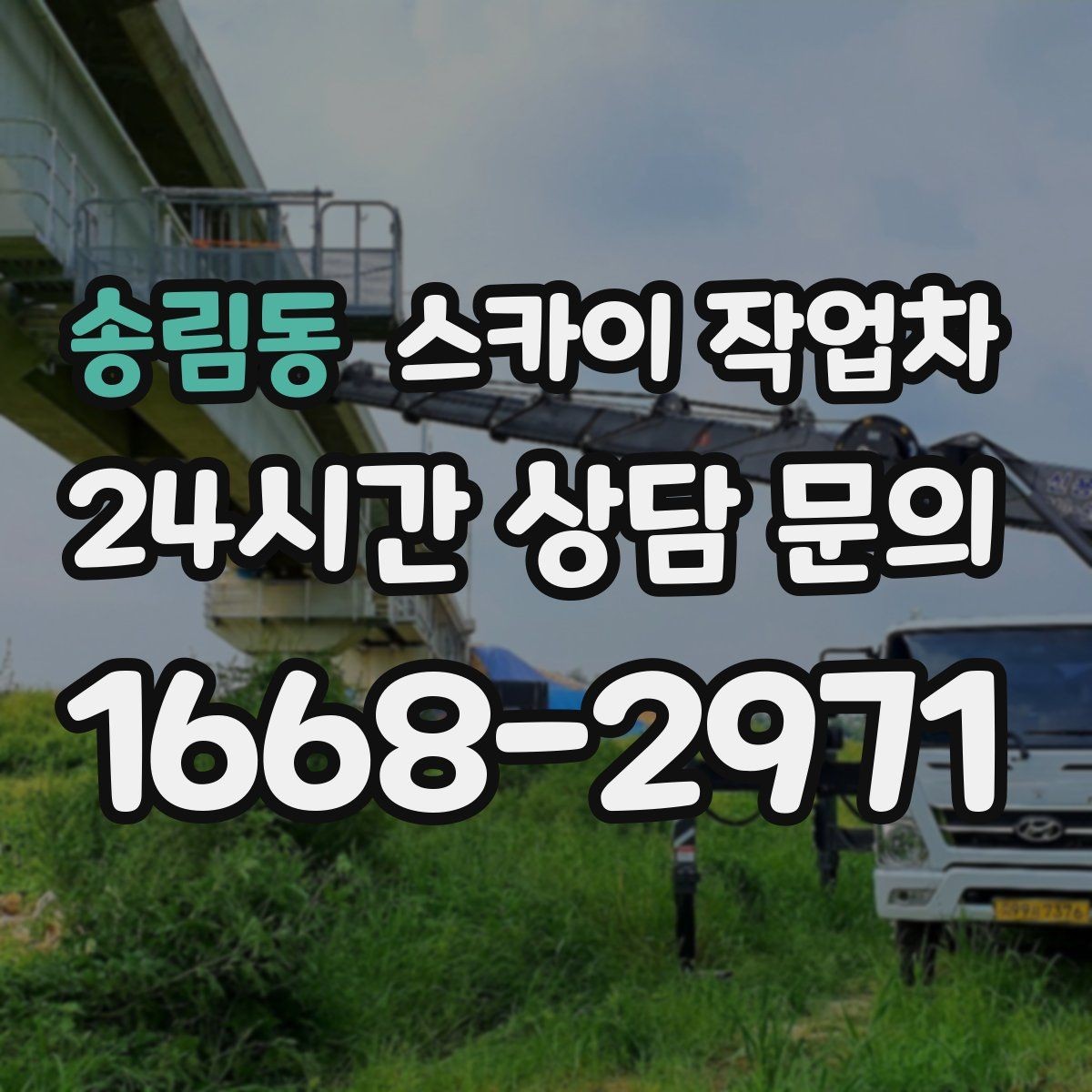 송림동 스카이 작업차 외벽 소방 배관 점검이 필요한 날