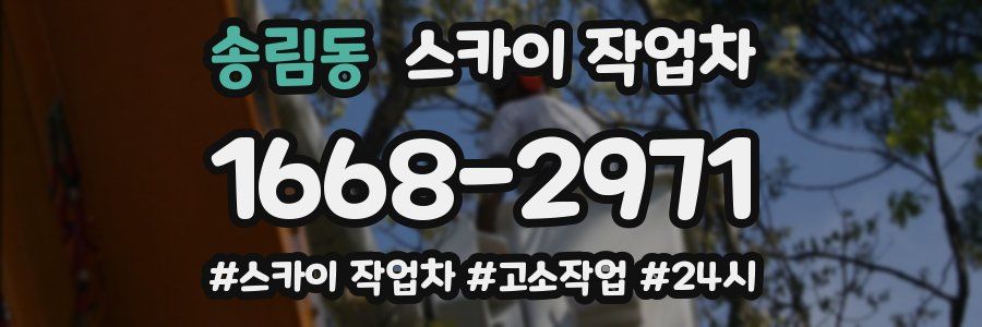 송림동 스카이 작업차
