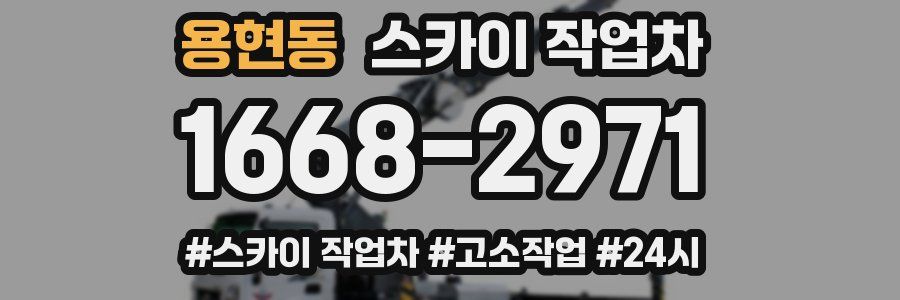 용현동 스카이 작업차