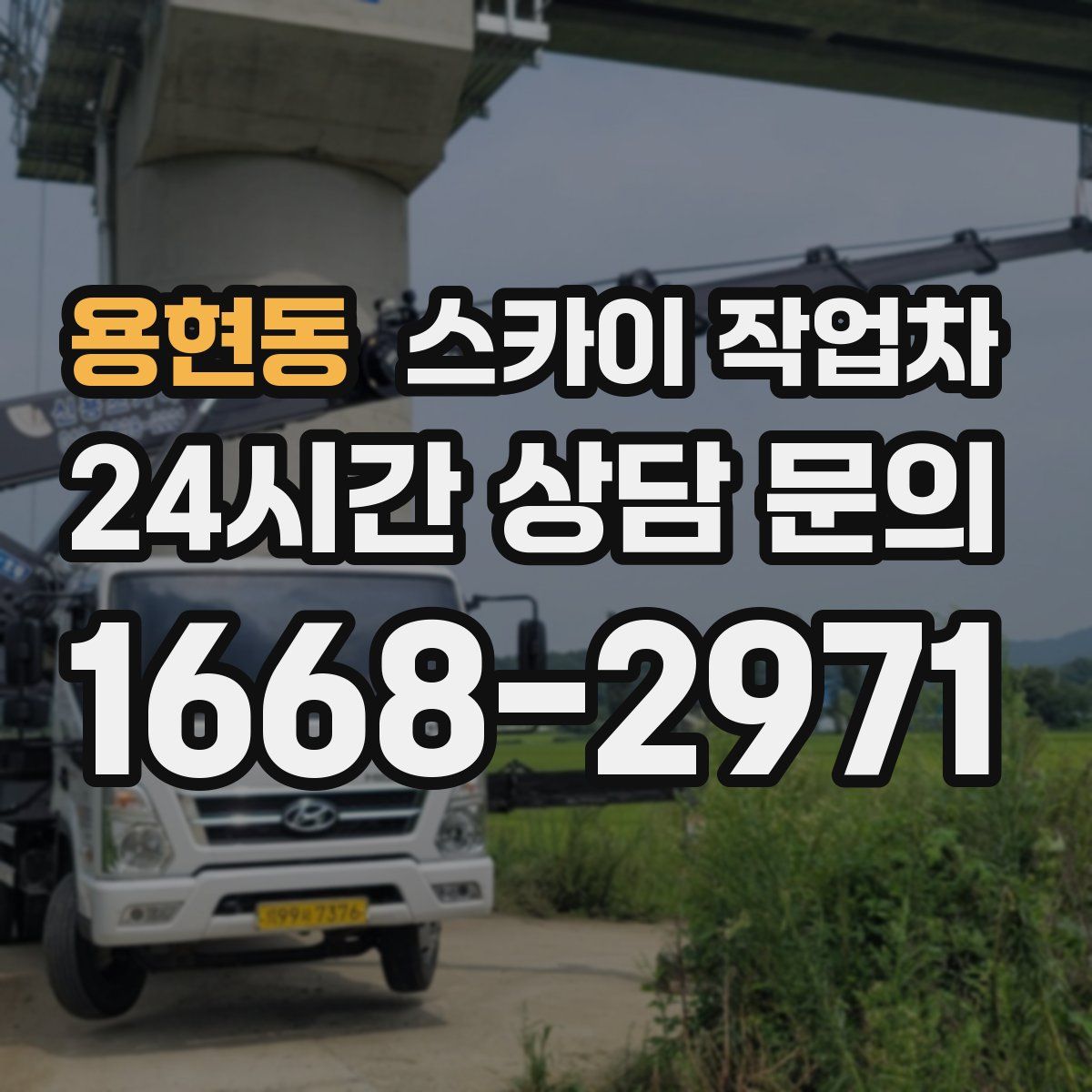 용현동 스카이 작업차