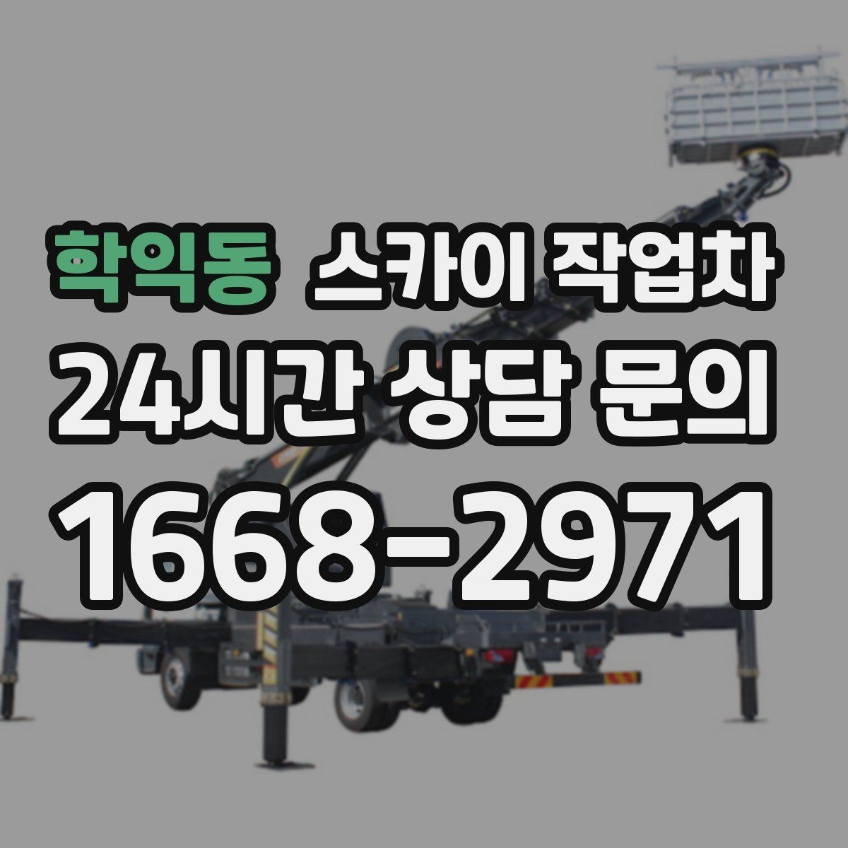 학익동 스카이 작업차 작업 높이 측정이 중요한 이유