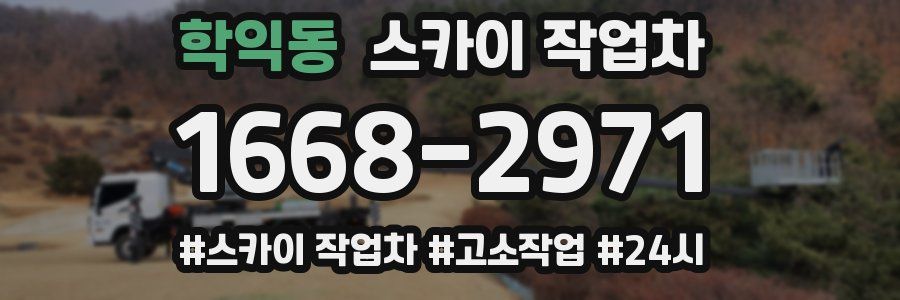 학익동 스카이 작업차