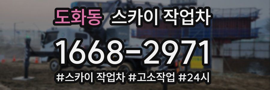 도화동 스카이 작업차