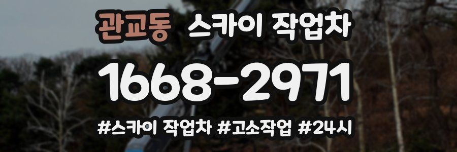 관교동 스카이 작업차