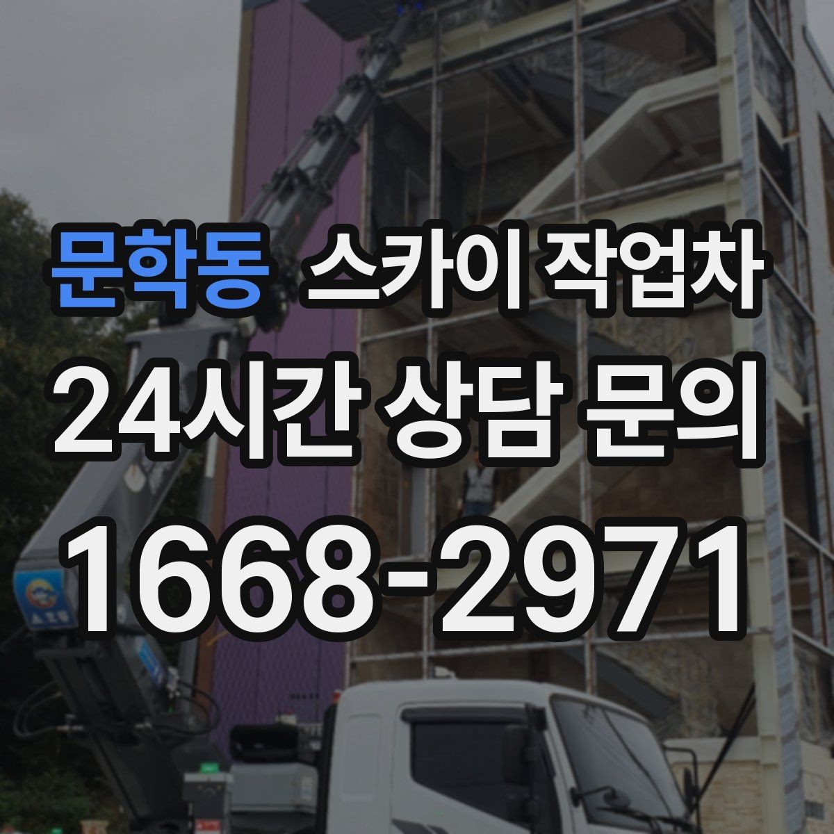 문학동 스카이 작업차 작업 완료 후 안전 점검까지 마무리하기