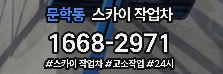 문학동 스카이 작업차