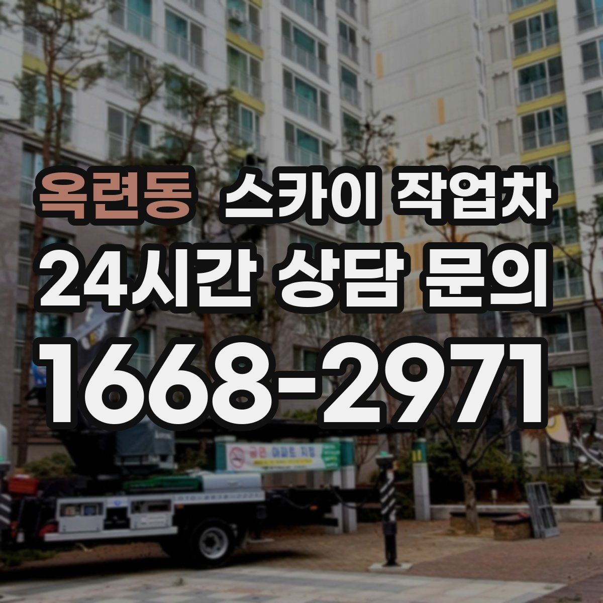 옥련동 스카이 작업차