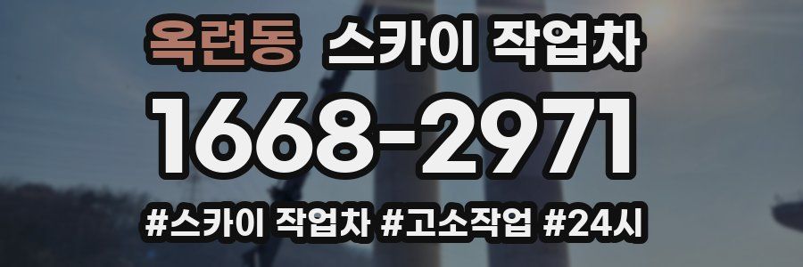 옥련동 스카이 작업차