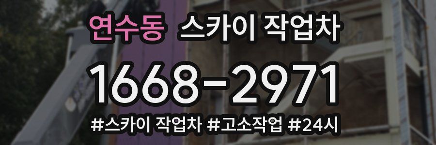 연수동 스카이 작업차