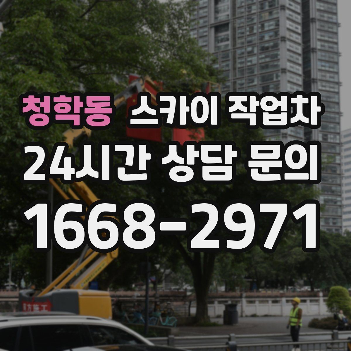 청학동 스카이 작업차 안전 줄과 고정 장치 점검 포인트