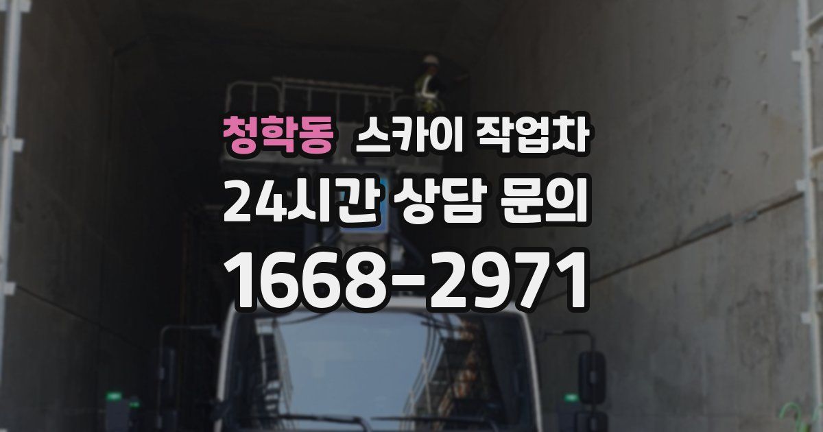 청학동 스카이 작업차