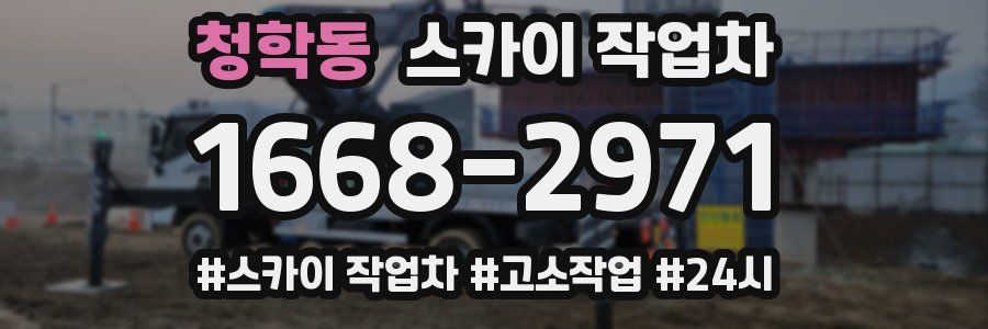 청학동 스카이 작업차