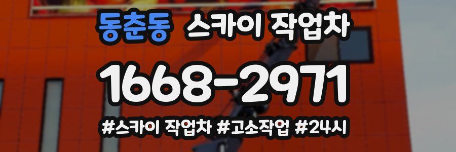 동춘동 스카이 작업차