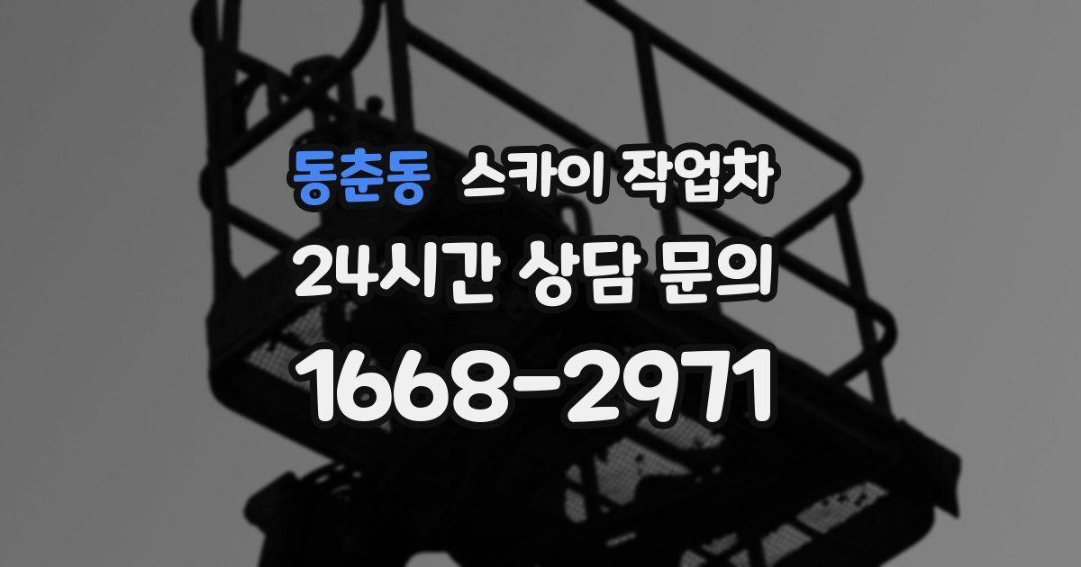 동춘동 스카이 작업차