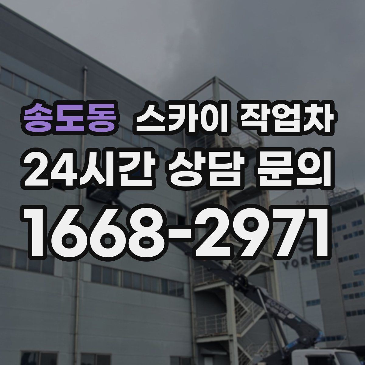 송도동 스카이 작업차 벽면 간판 설치 작업 요령
