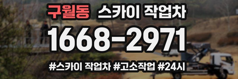 구월동 스카이 작업차