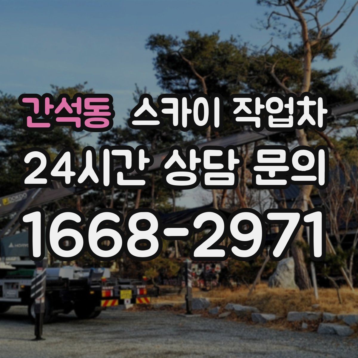 간석동 스카이 작업차 실외기 배관 정리로 마감 깔끔하게