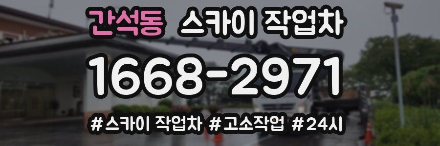 간석동 스카이 작업차