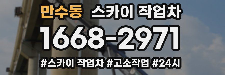 만수동 스카이 작업차