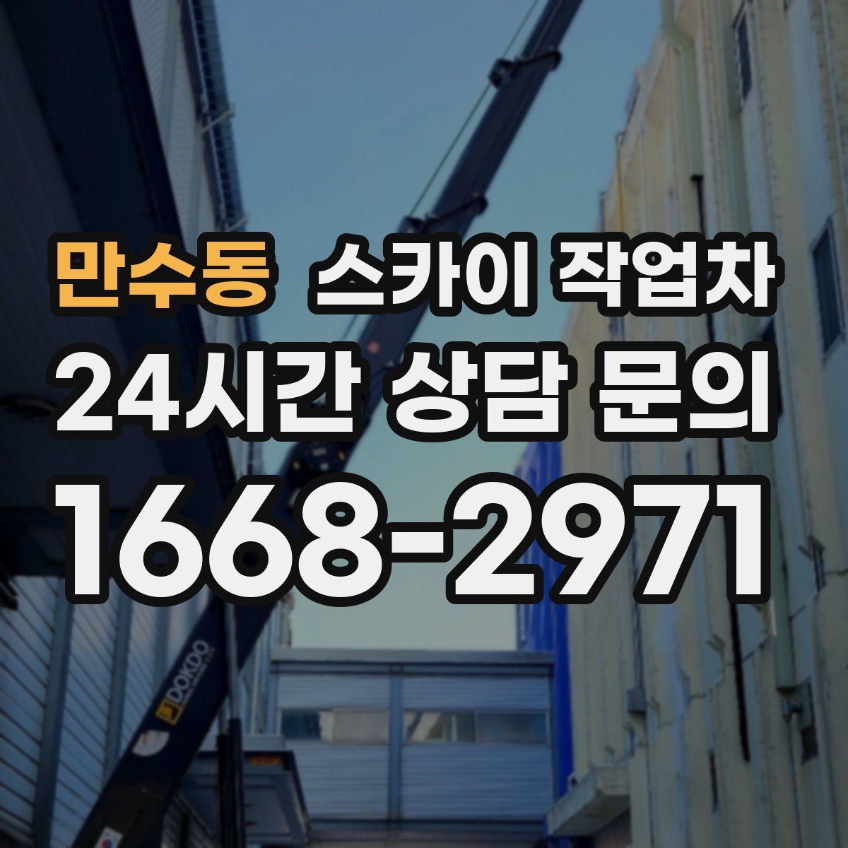 만수동 스카이 작업차