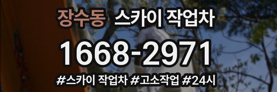 장수동 스카이 작업차