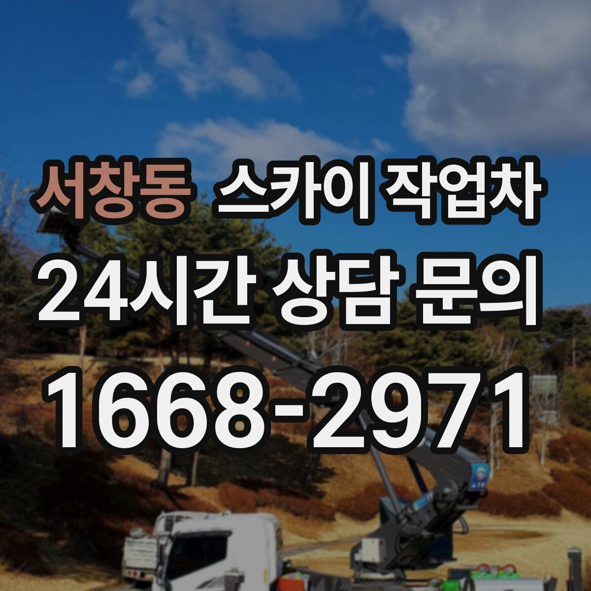 서창동 스카이 작업차 전기 충전기 상부 시설물 작업 가능할까