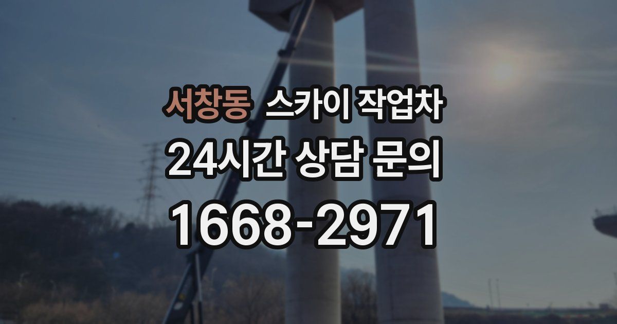 서창동 스카이 작업차