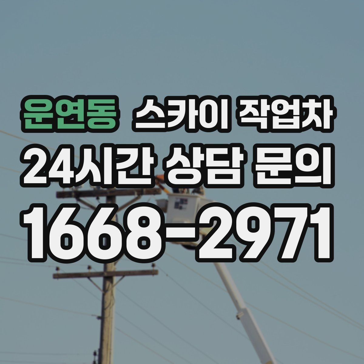 운연동 스카이 작업차 외벽 실리콘 재시공이 필요한 신호