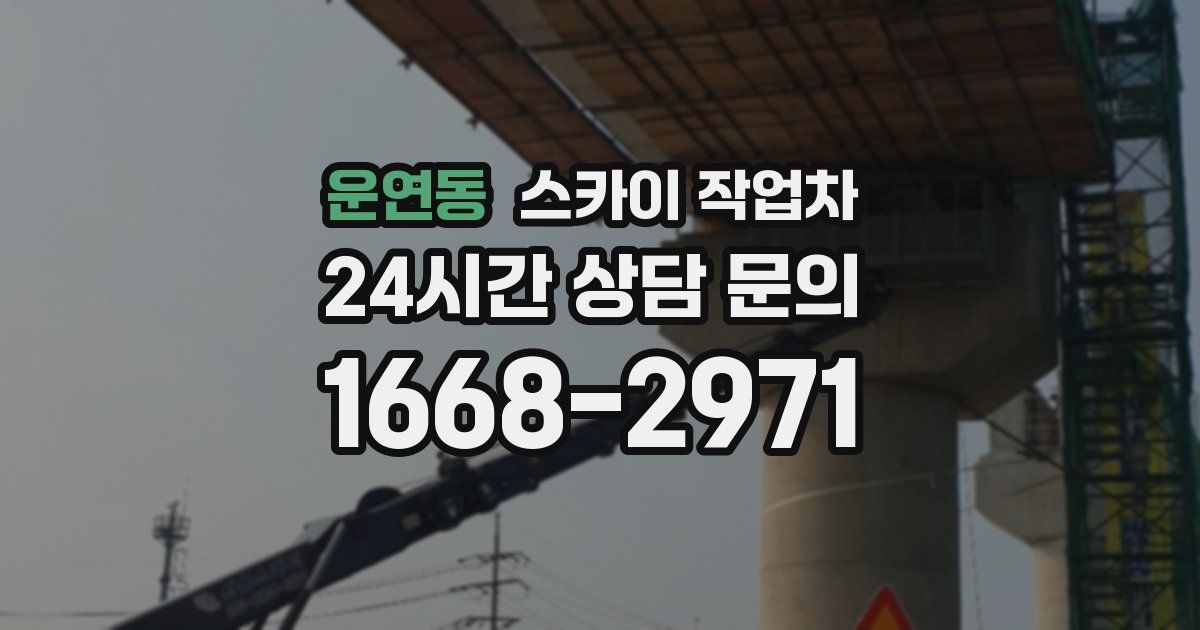 운연동 스카이 작업차