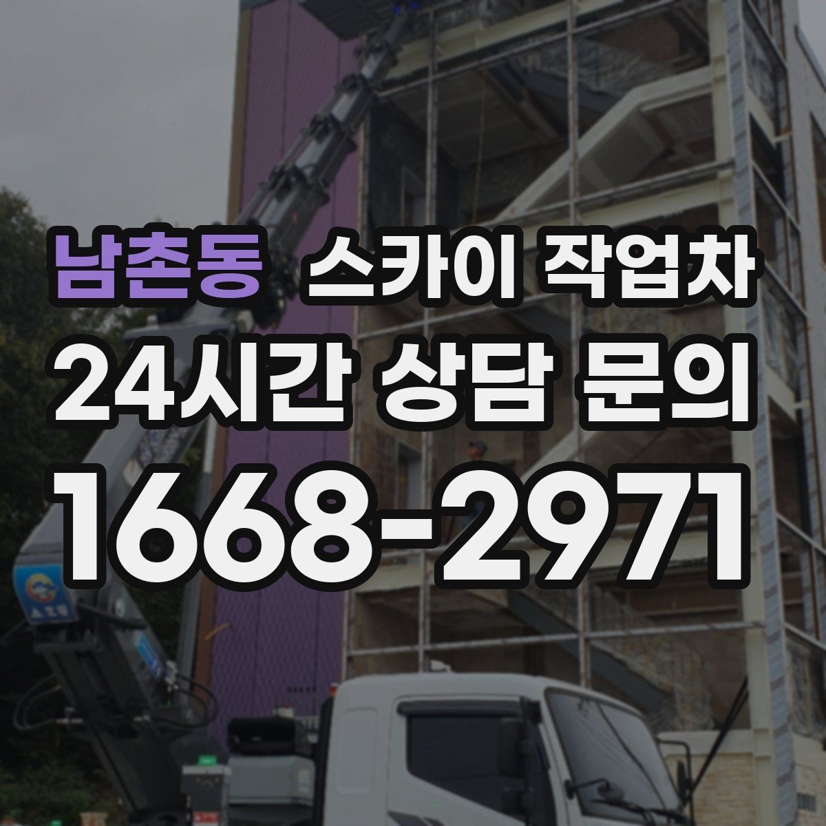 남촌동 스카이 작업차 실외 배관 작업을 안전하게 진행하기